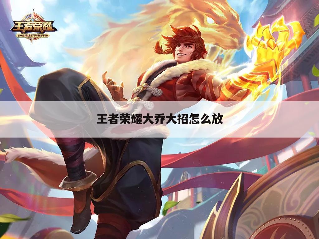 王者荣耀大乔大招怎么放