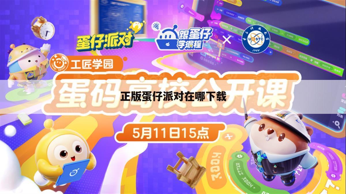 正版蛋仔派对在哪下载