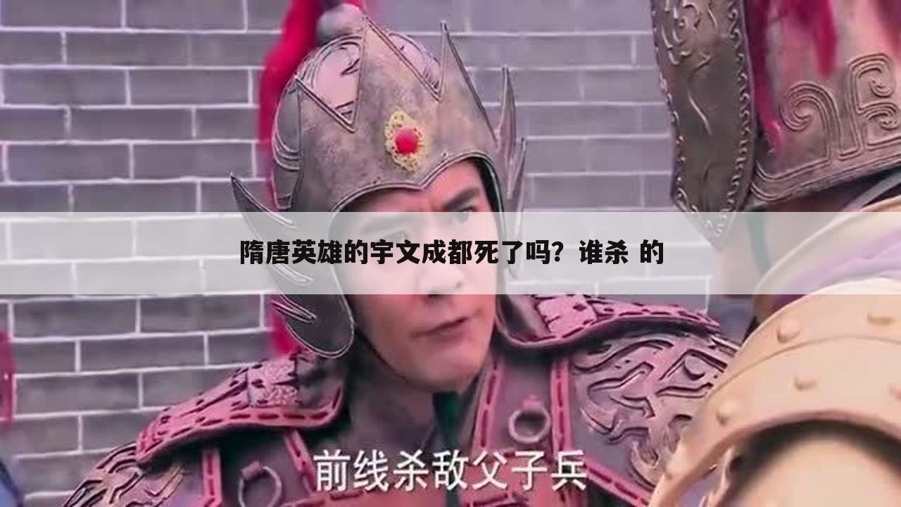 隋唐英雄的宇文成都死了吗?谁杀 的