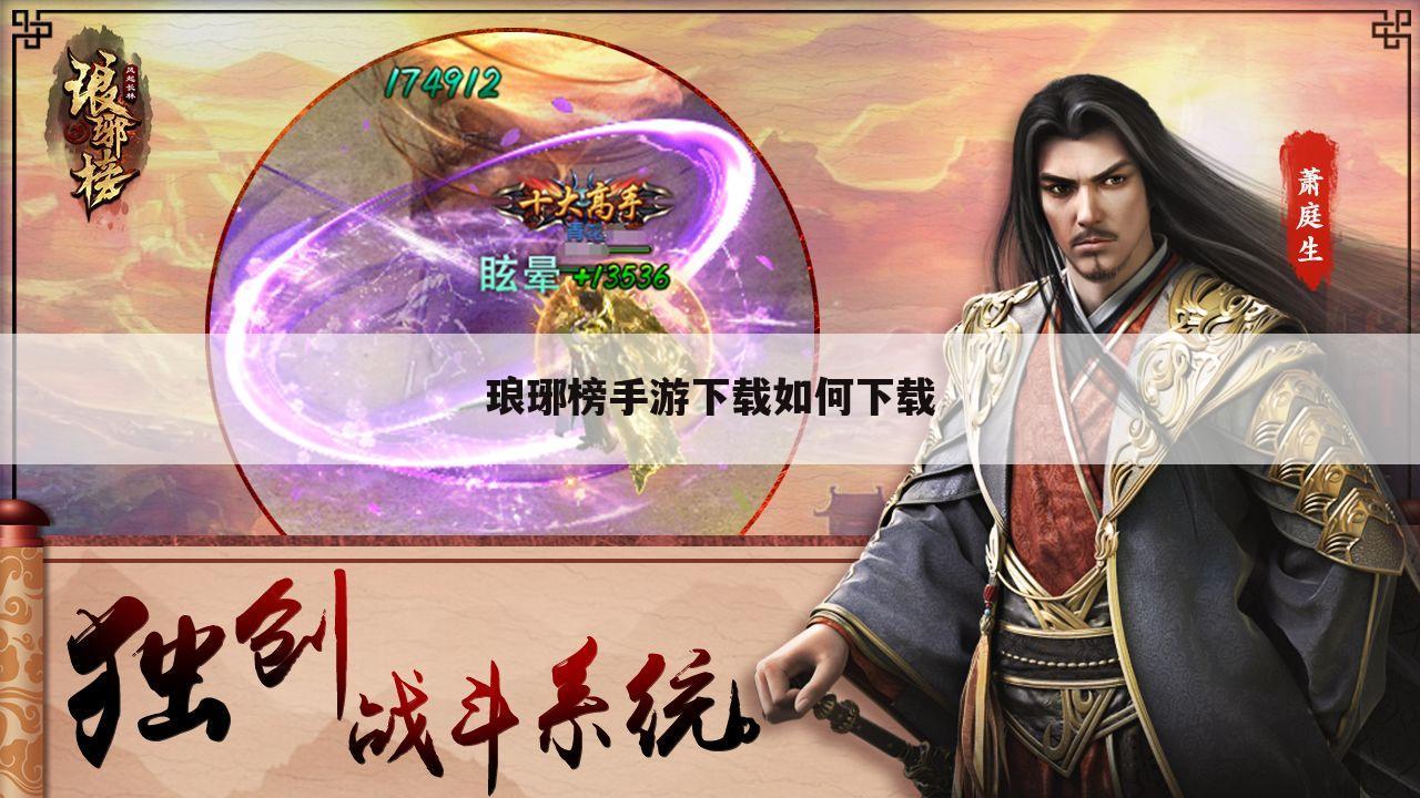 琅琊榜手游下载如何下载