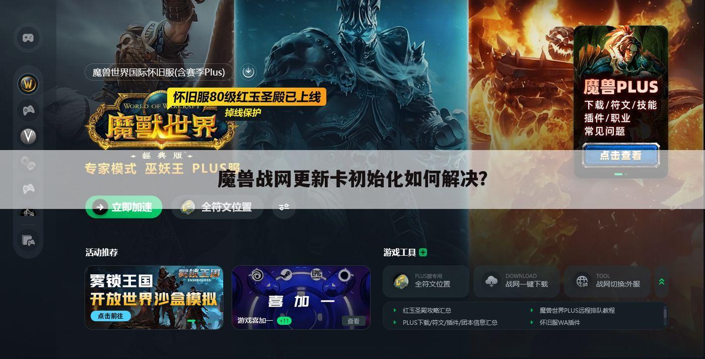 魔兽战网更新卡初始化如何解决?