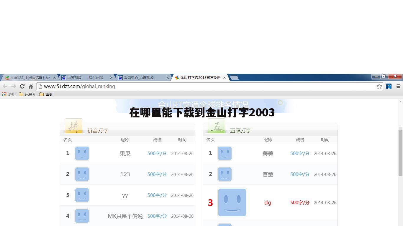 在哪里能下载到金山打字2003