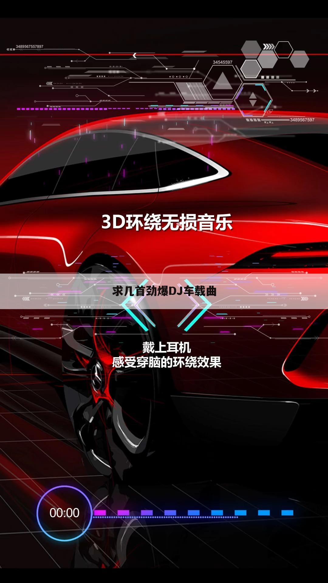 求几首劲爆DJ车载曲