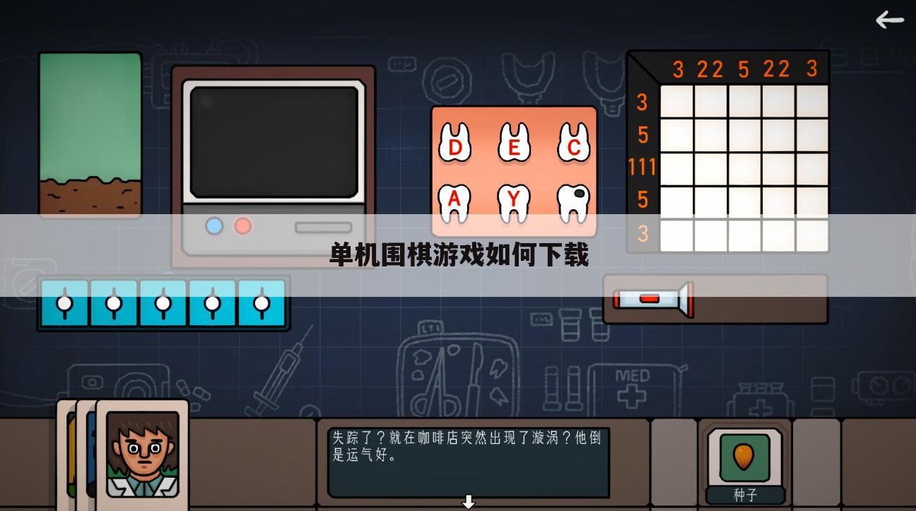 单机围棋游戏如何下载