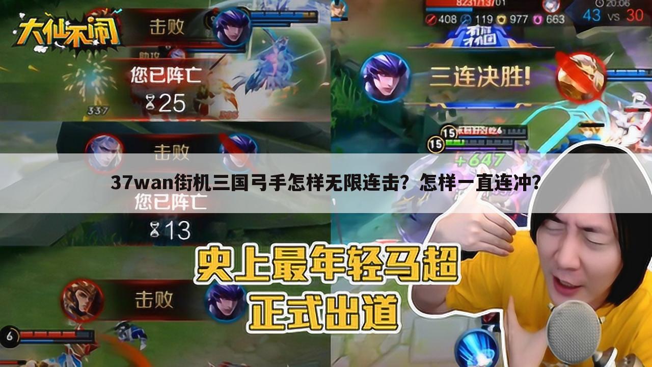 37wan街机三国弓手怎样无限连击?怎样一直连冲?