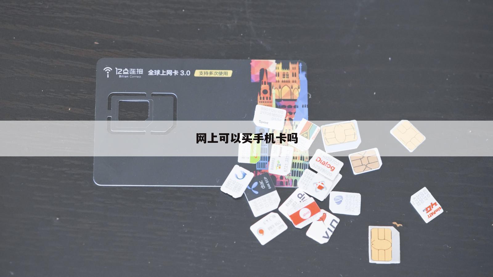 网上可以买手机卡吗