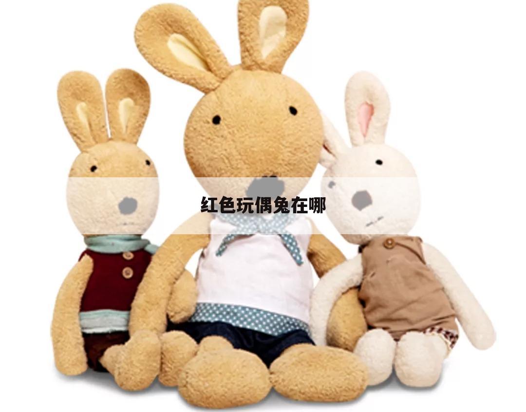 红色玩偶兔在哪