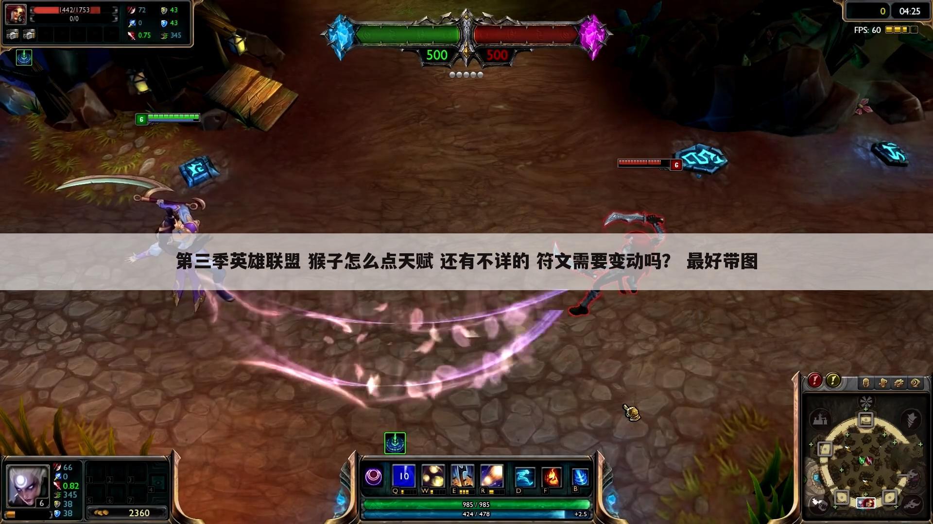 第三季英雄联盟 猴子怎么点天赋 还有不详的 符文需要变动吗? 最好带图