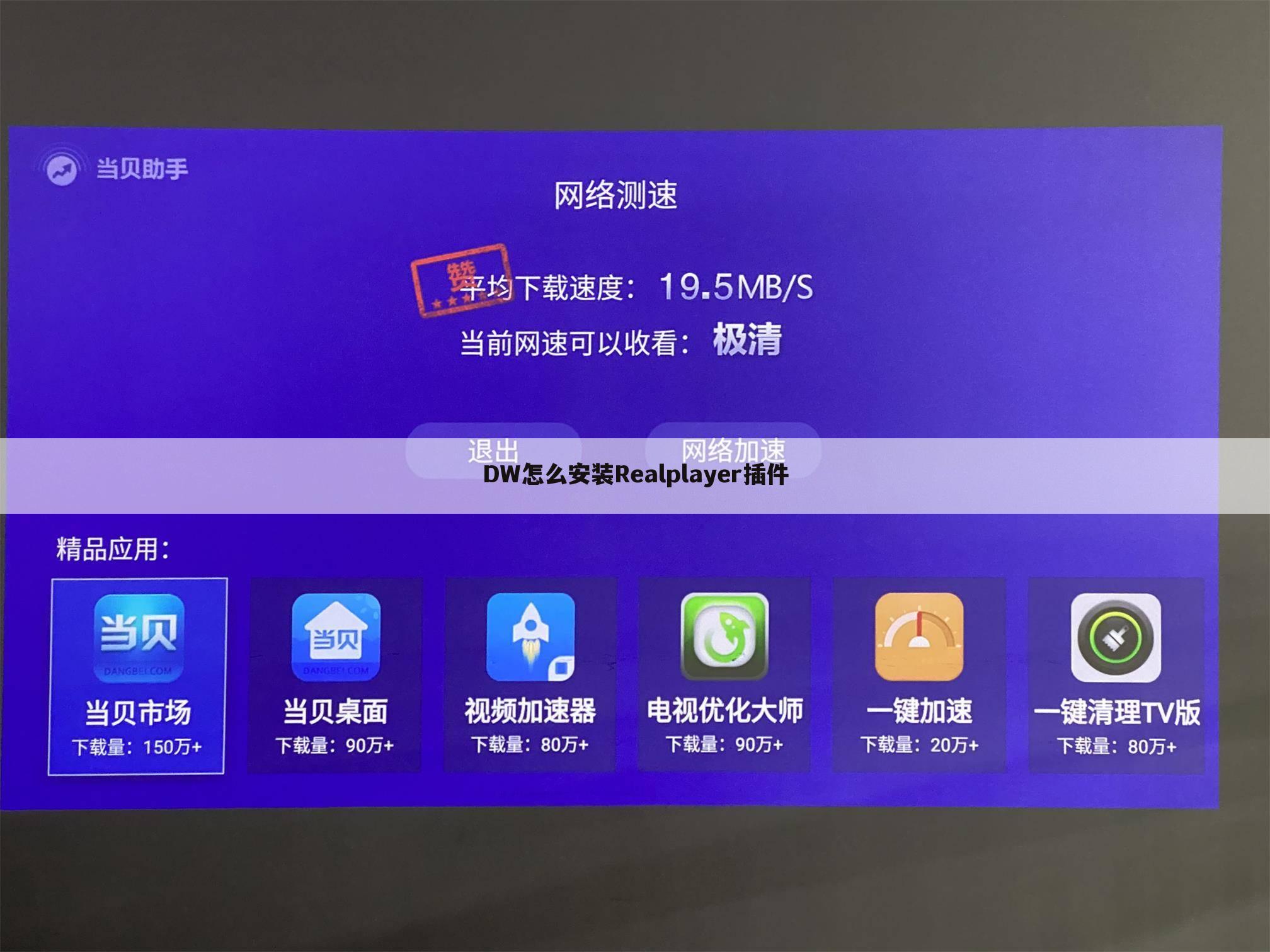 DW怎么安装Realplayer插件