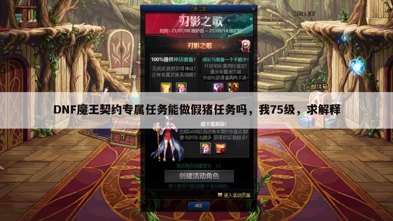 DNF魔王契约专属任务能做假猪任务吗，我75级，求解释