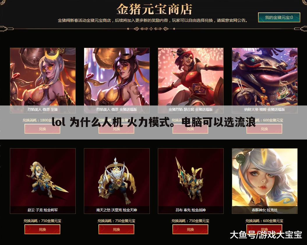 lol 为什么人机 火力模式。电脑可以选流浪