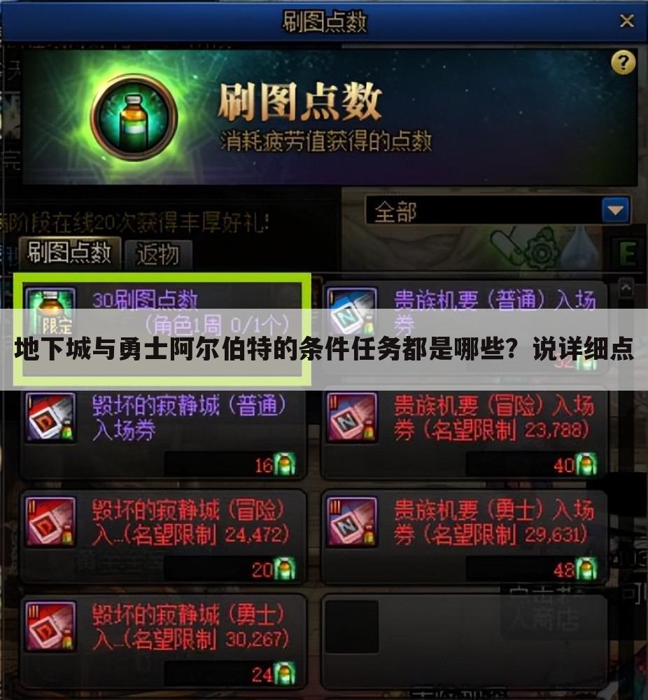 地下城与勇士阿尔伯特的条件任务都是哪些?说详细点