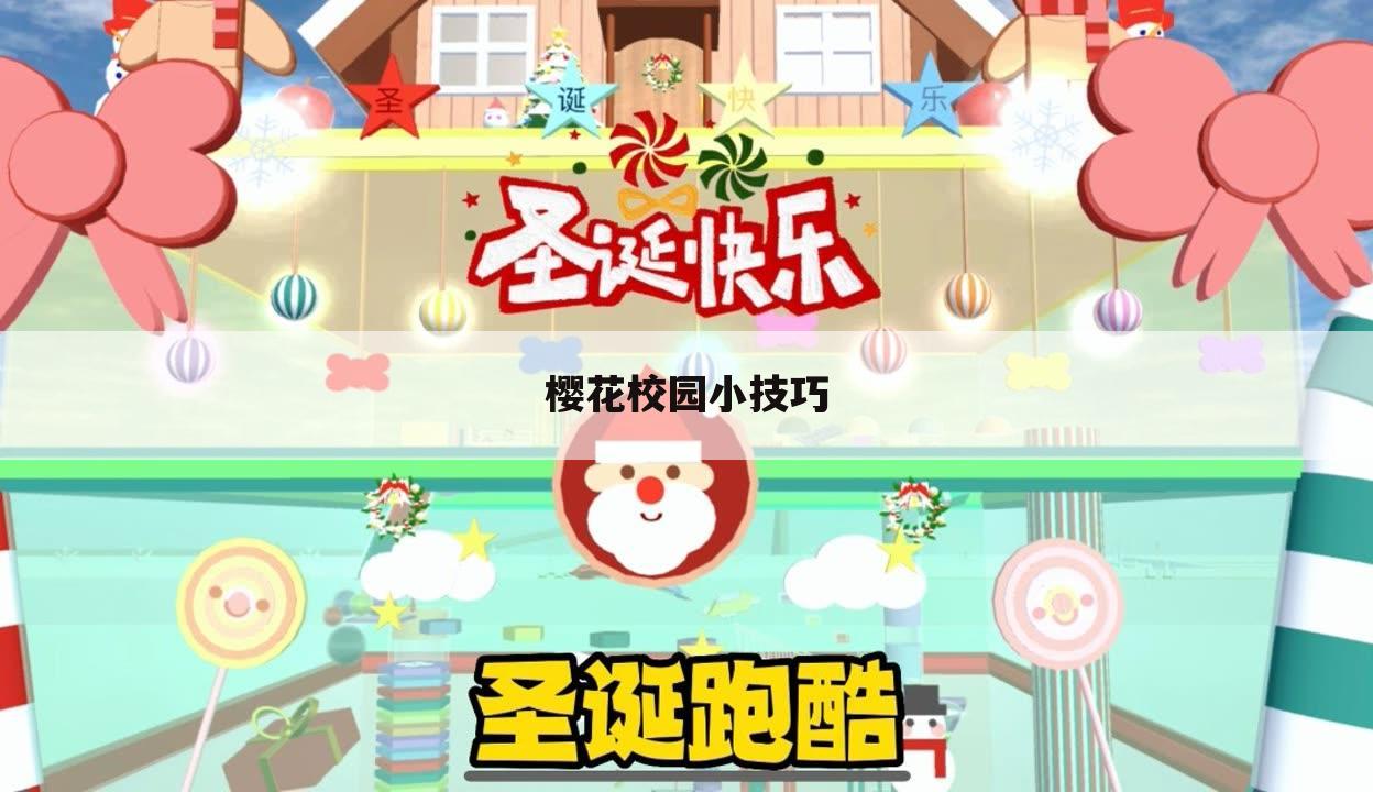 樱花校园小技巧