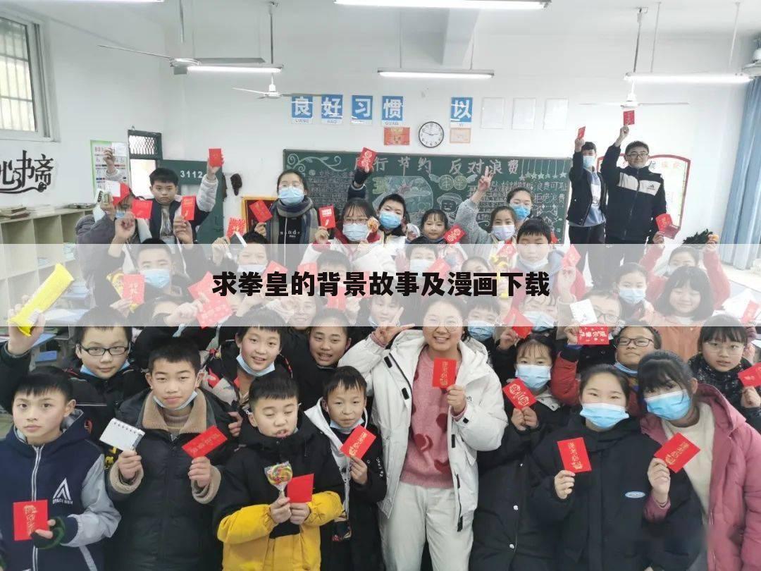 求拳皇的背景故事及漫画下载