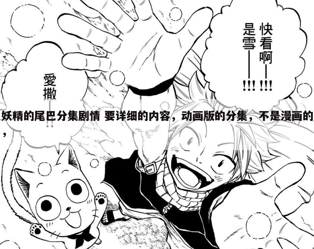 妖精的尾巴分集剧情 要详细的内容,动画版的分集,不是漫画的,