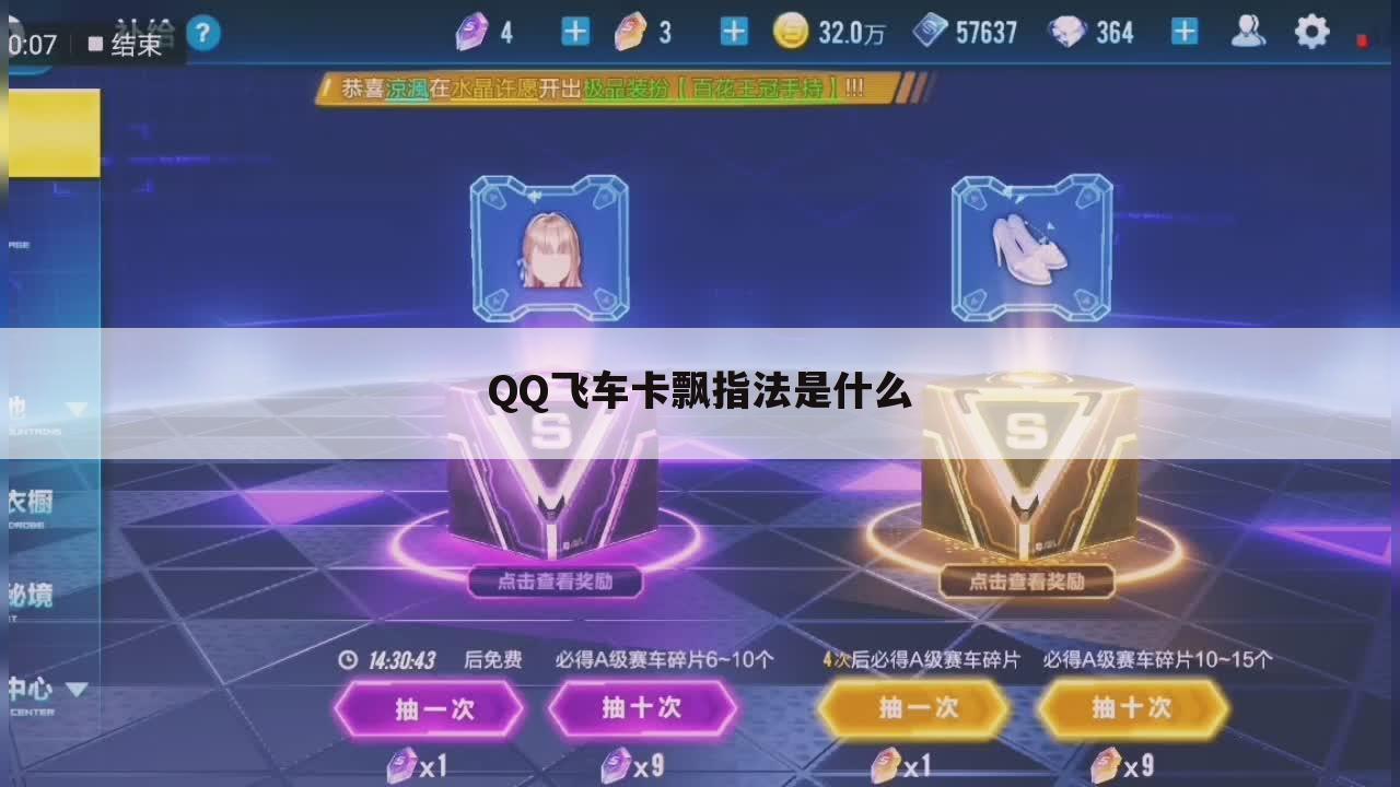 QQ飞车卡飘指法是什么