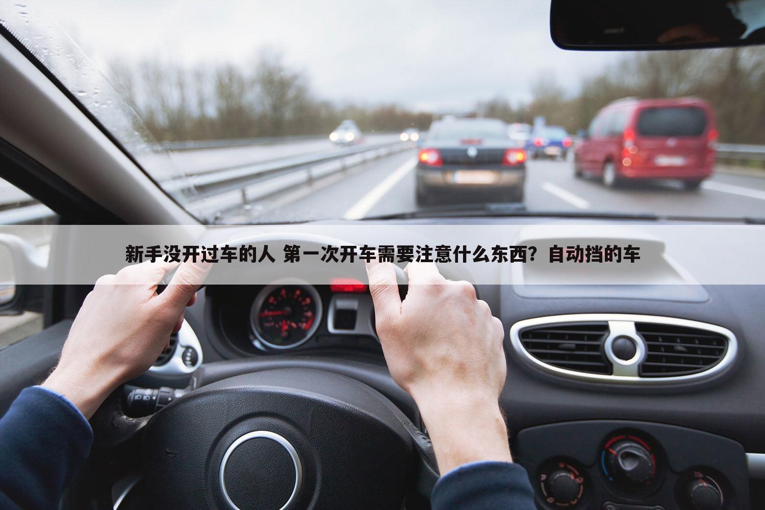 新手没开过车的人 第一次开车需要注意什么东西?自动挡的车