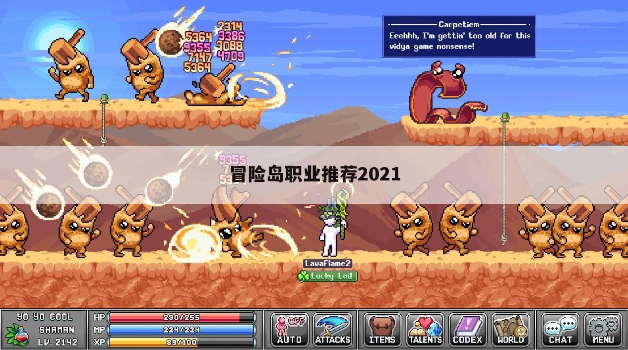 冒险岛职业推荐2021