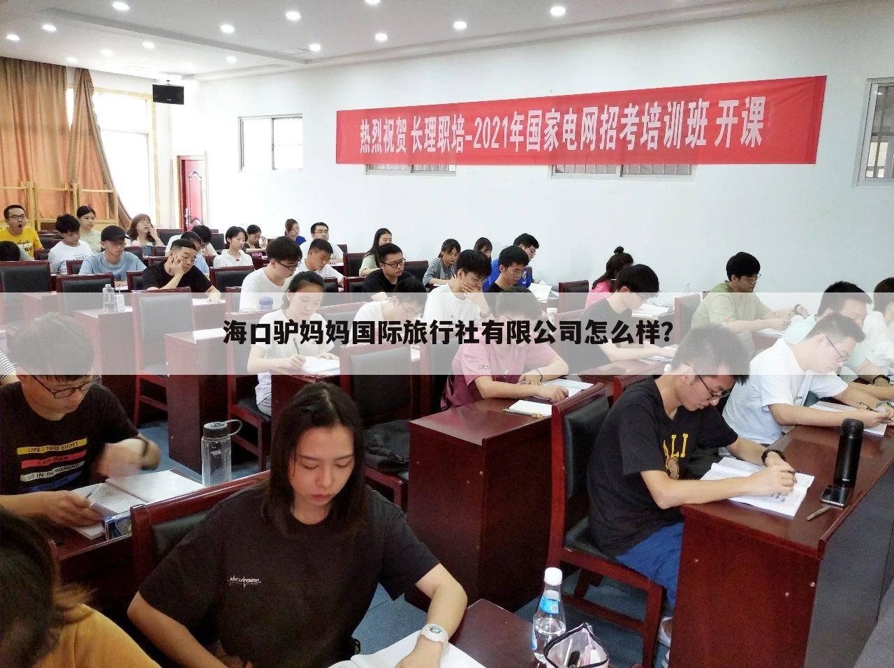 海口驴妈妈国际旅行社有限公司怎么样?