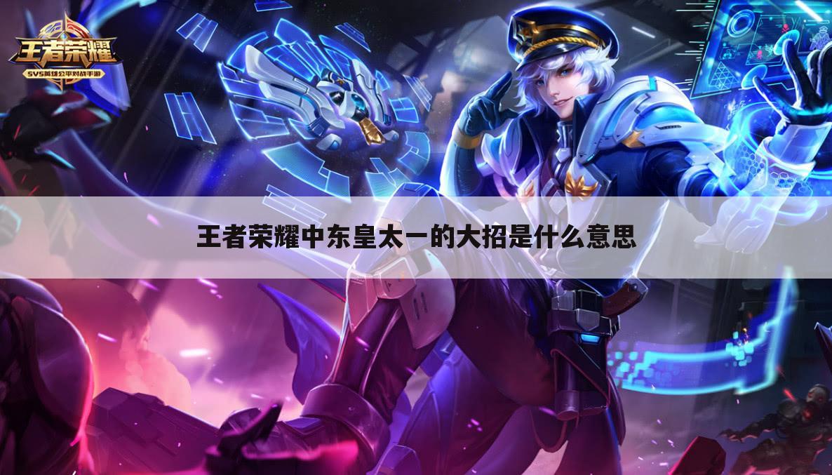 王者荣耀中东皇太一的大招是什么意思