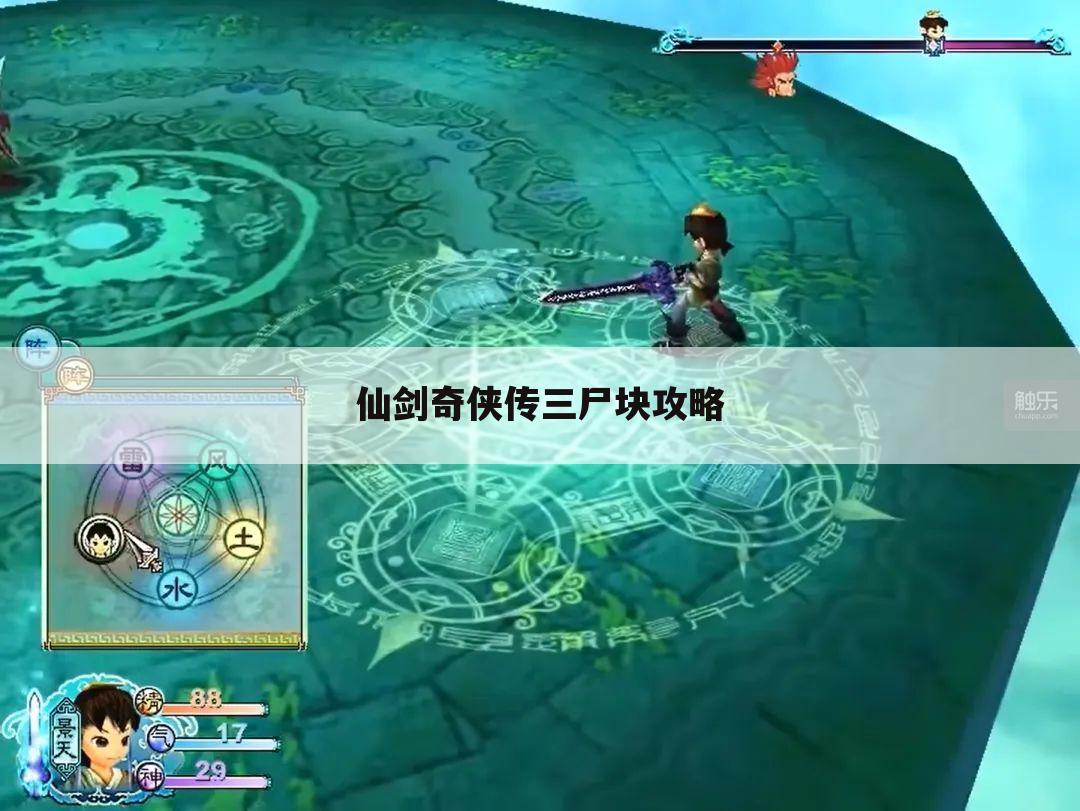 仙剑奇侠传三尸块攻略