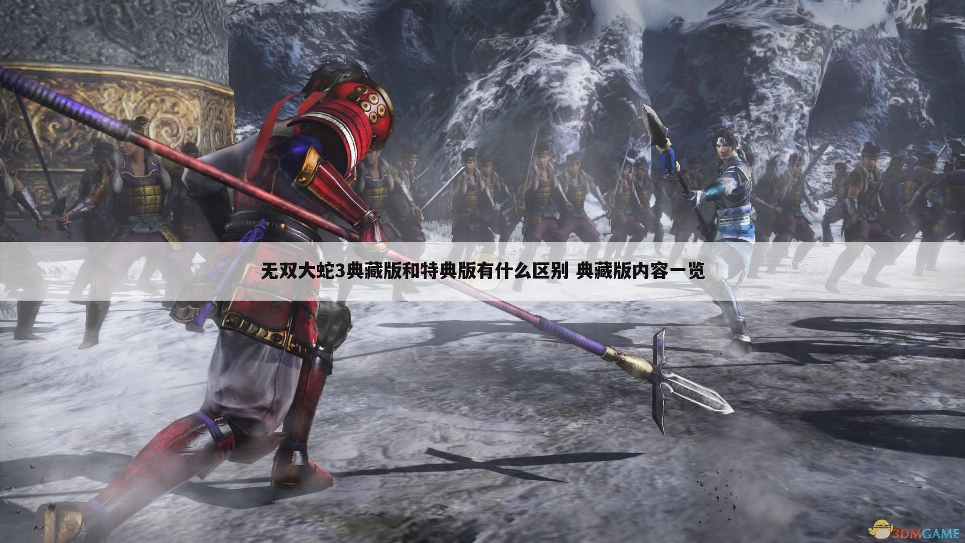 无双大蛇3典藏版和特典版有什么区别 典藏版内容一览