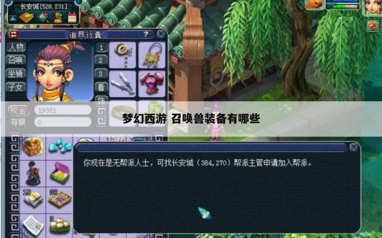 梦幻西游 召唤兽装备有哪些