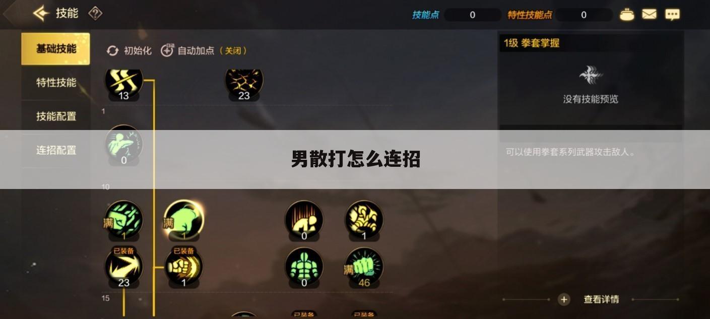 男散打怎么连招