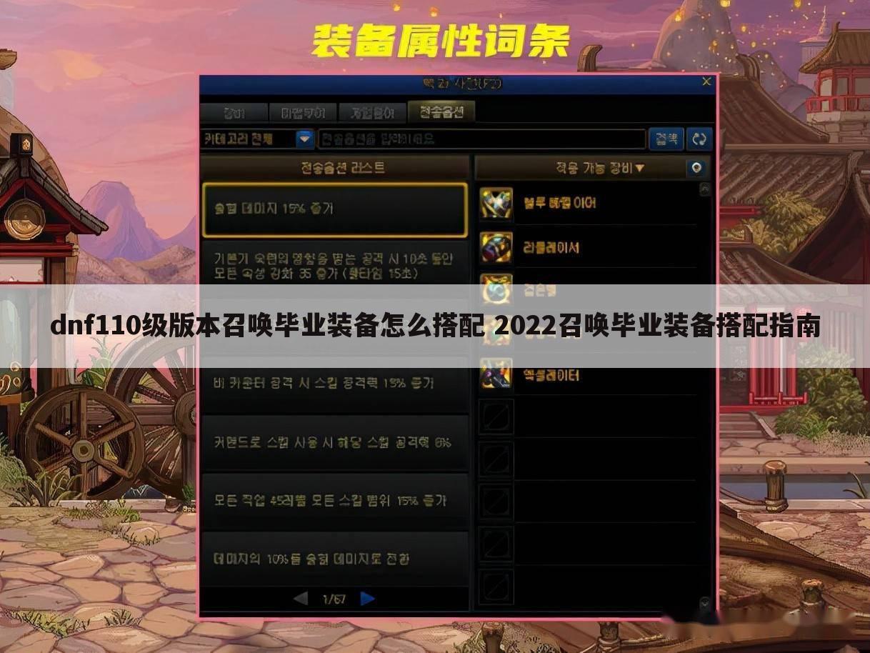 dnf110级版本召唤毕业装备怎么搭配 2022召唤毕业装备搭配指南