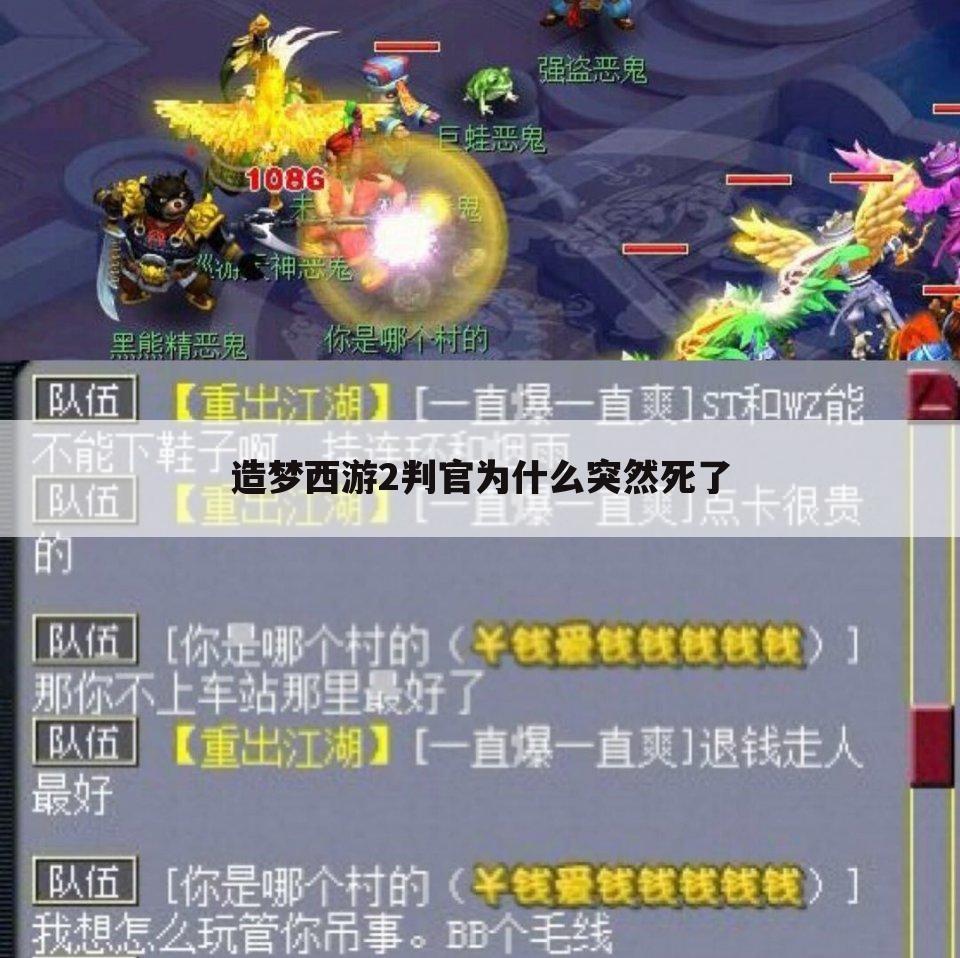 造梦西游2判官为什么突然死了