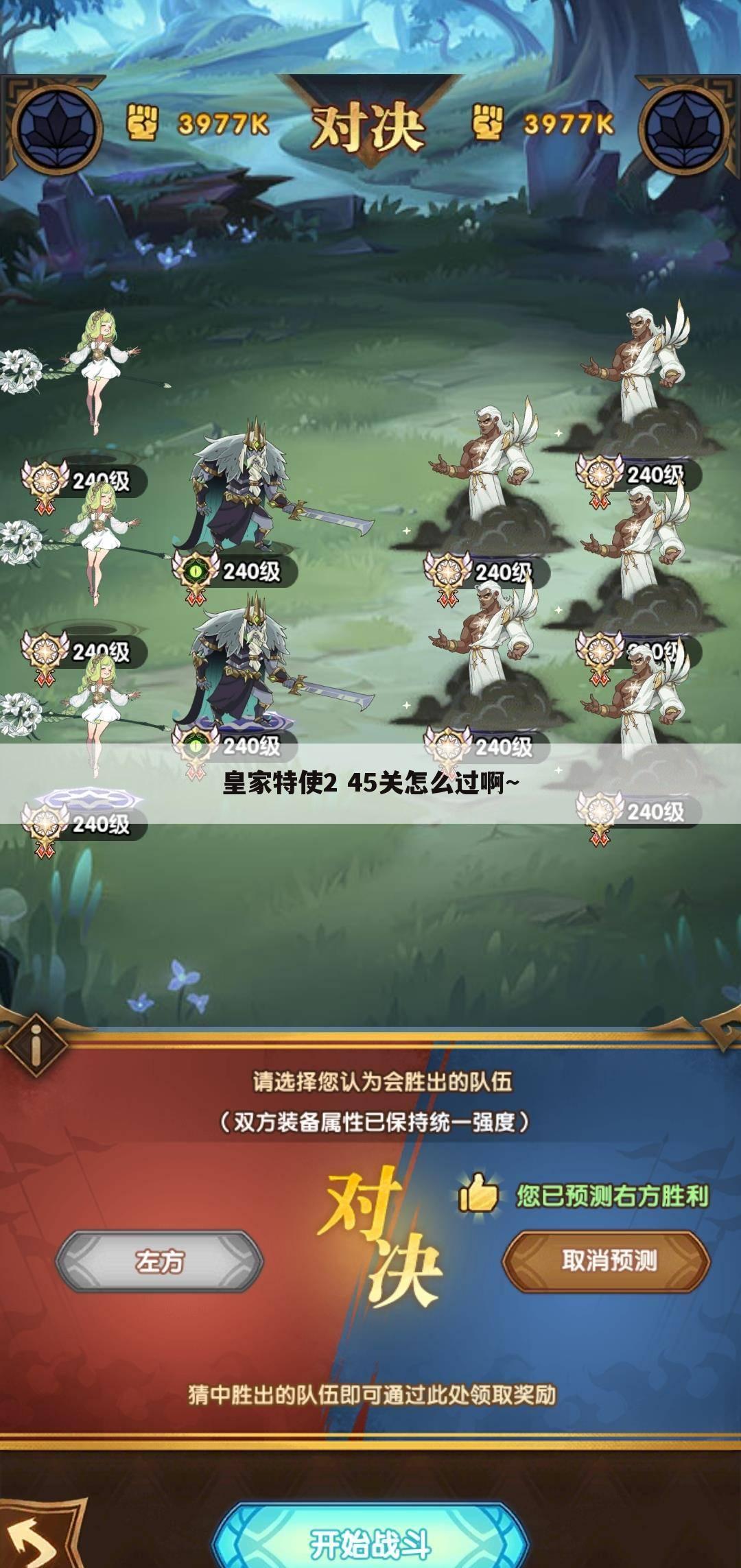 皇家特使2 45关怎么过啊~