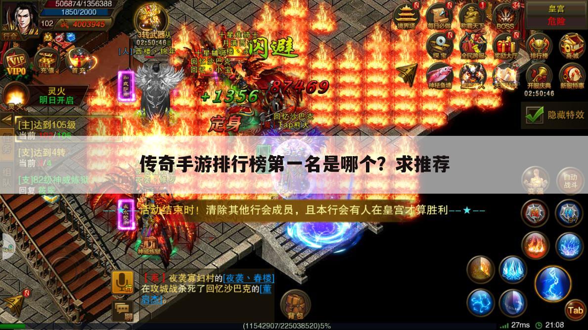 传奇手游排行榜第一名是哪个?求推荐