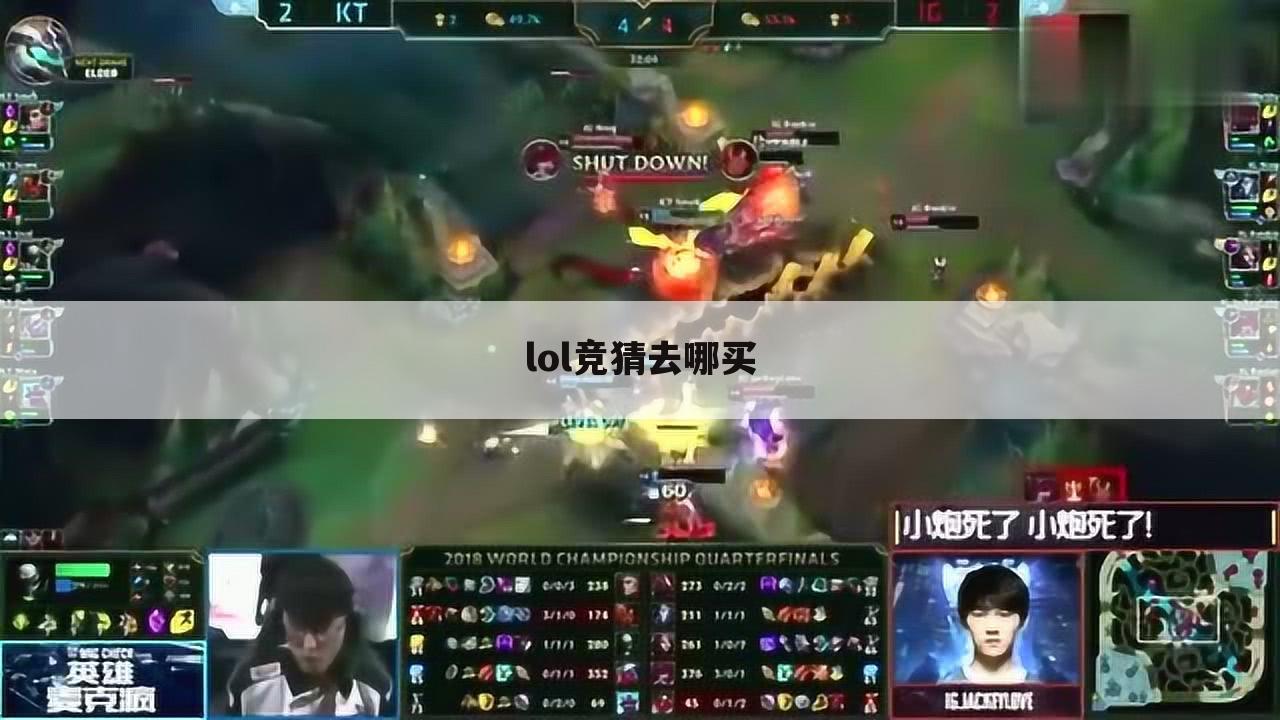 lol竞猜去哪买