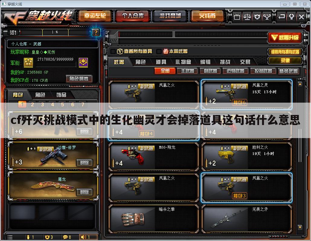 cf歼灭挑战模式中的生化幽灵才会掉落道具这句话什么意思
