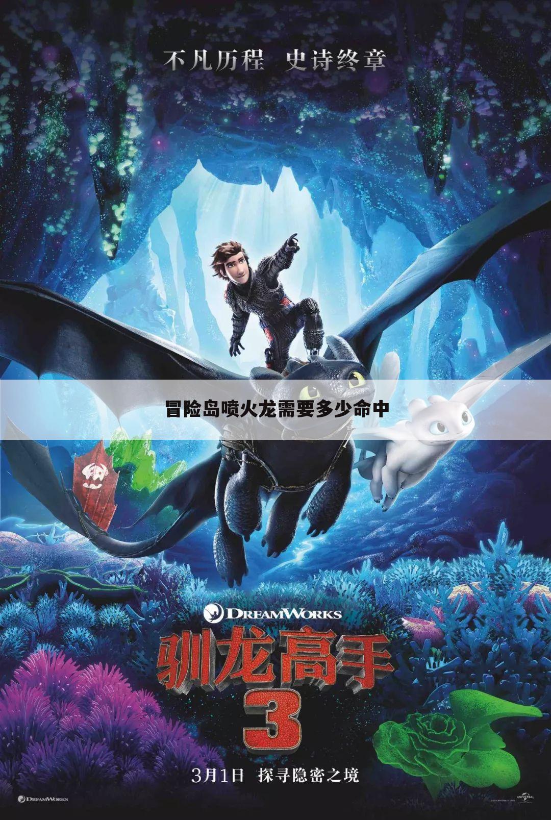 冒险岛喷火龙需要多少命中
