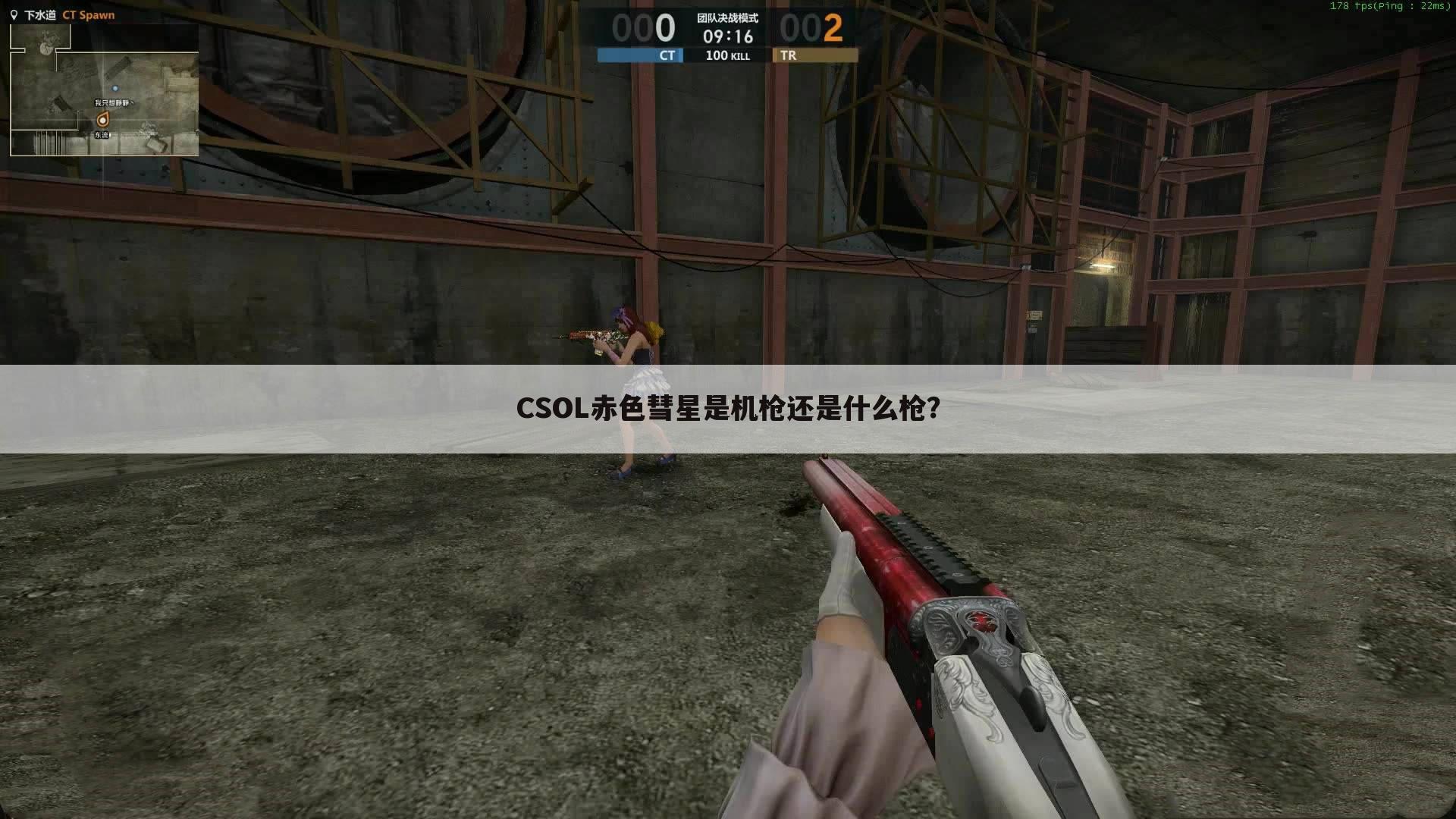 CSOL赤色彗星是机枪还是什么枪?
