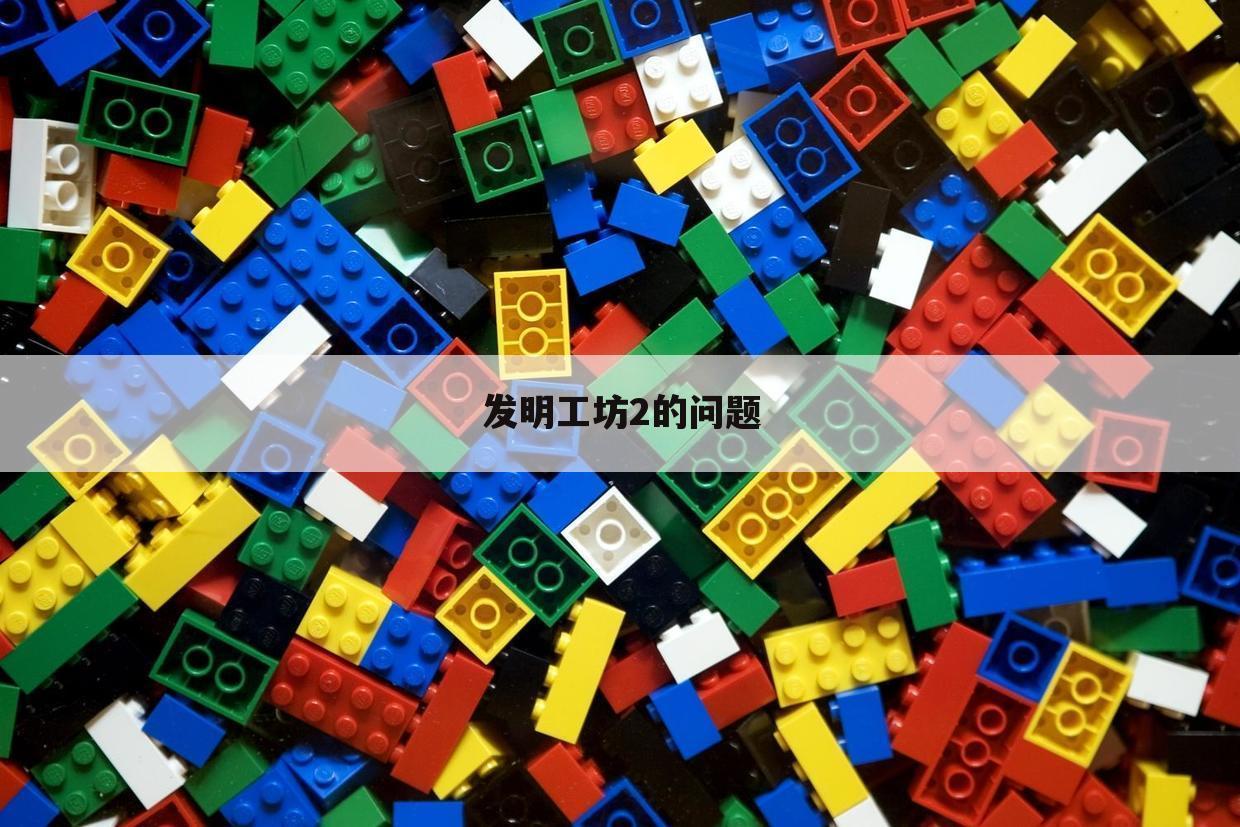 发明工坊2的问题