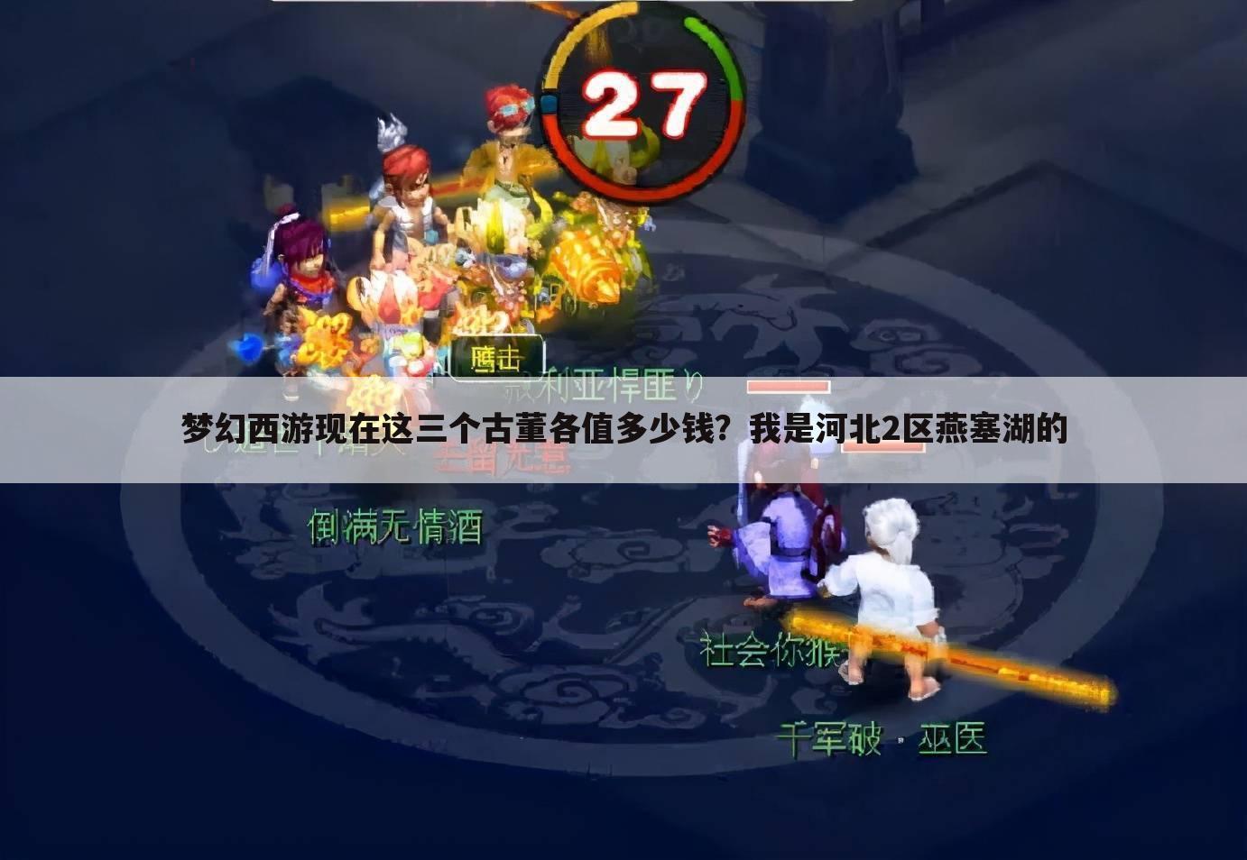 梦幻西游现在这三个古董各值多少钱？我是河北2区燕塞湖的