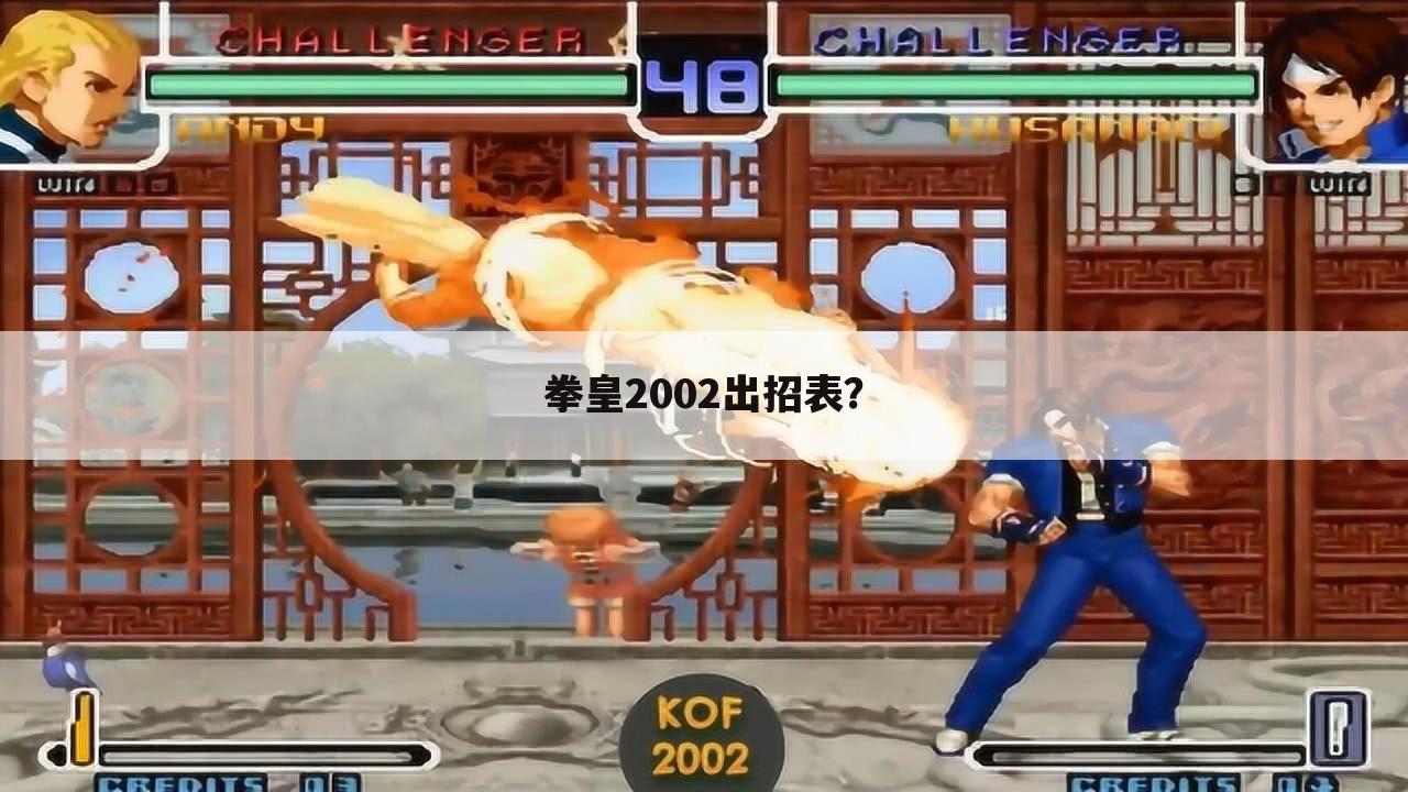 拳皇2002出招表?