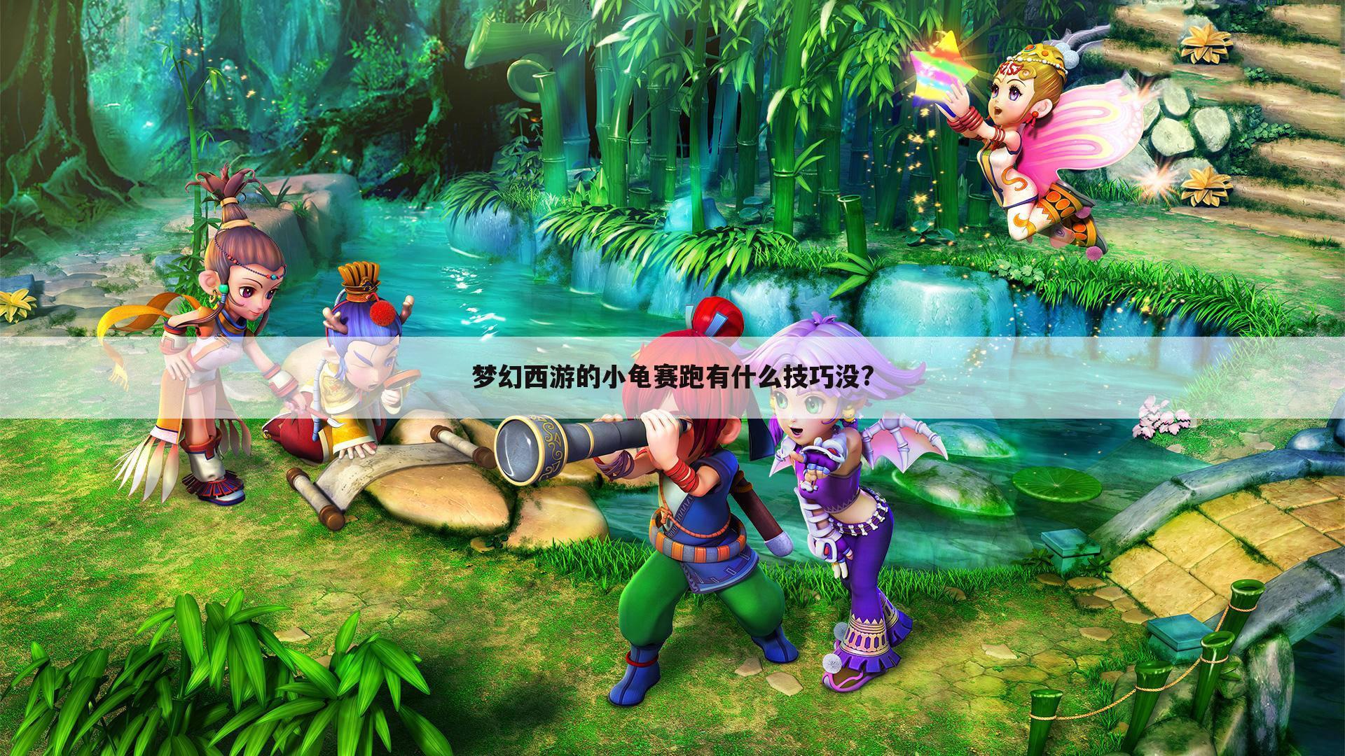 梦幻西游的小龟赛跑有什么技巧没?