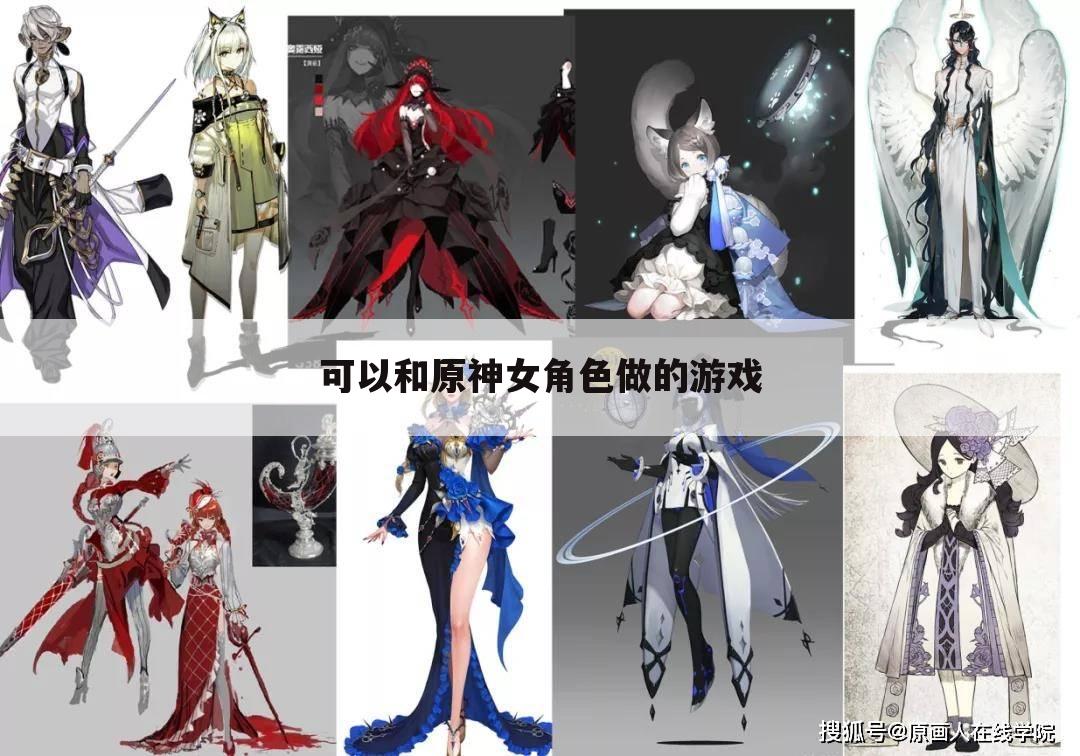 可以和原神女角色做的游戏