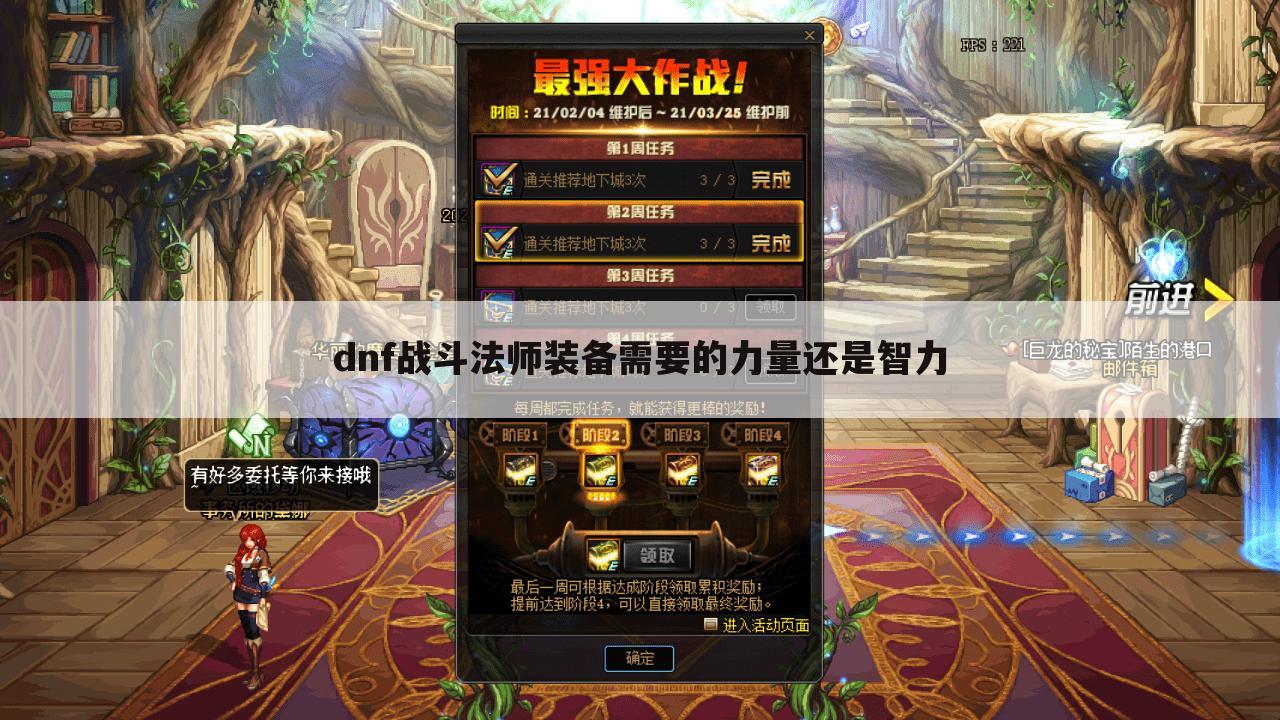 dnf战斗法师装备需要的力量还是智力