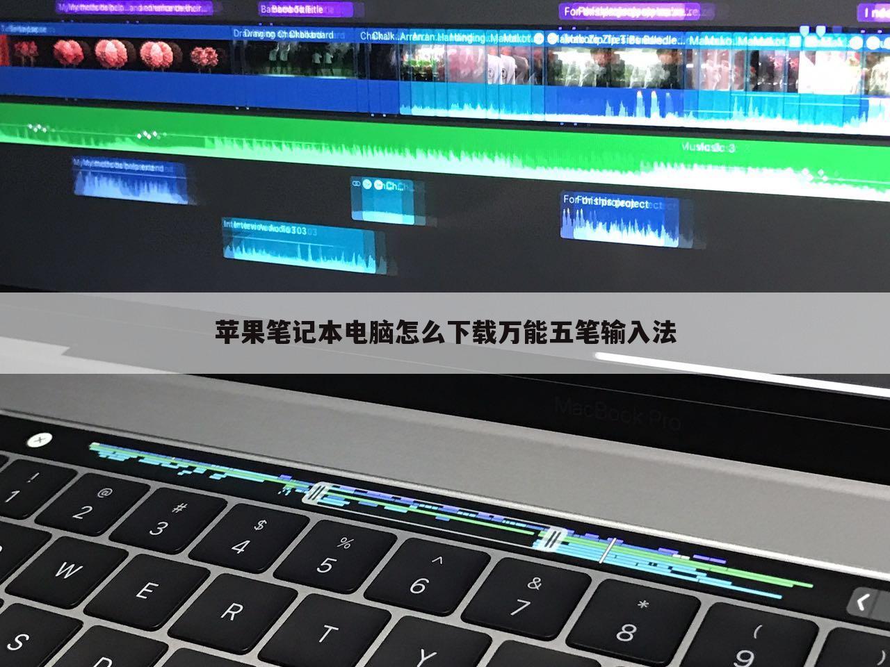 苹果笔记本电脑怎么下载万能五笔输入法