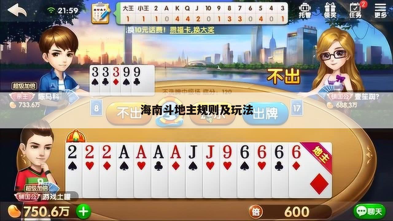 海南斗地主规则及玩法