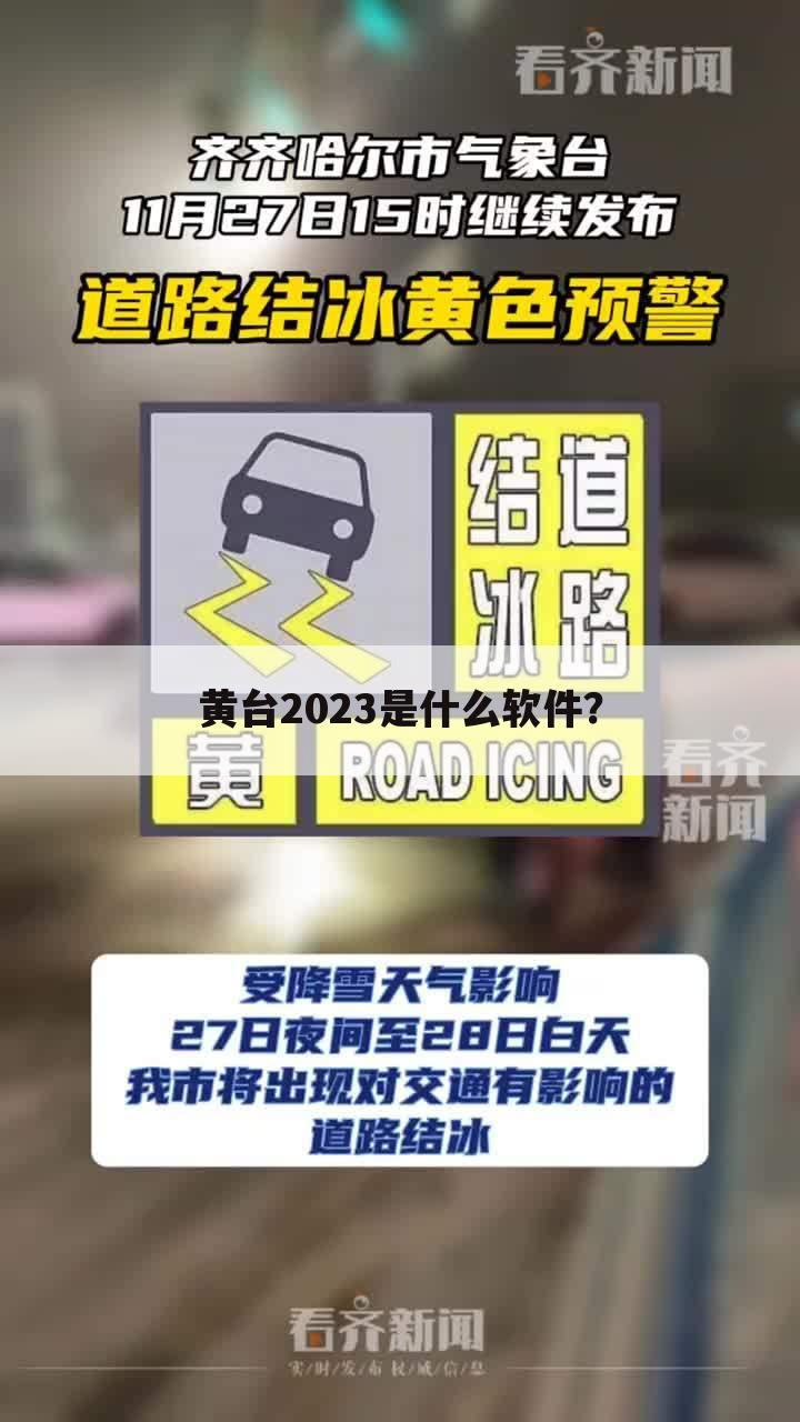 黄台2023是什么软件?