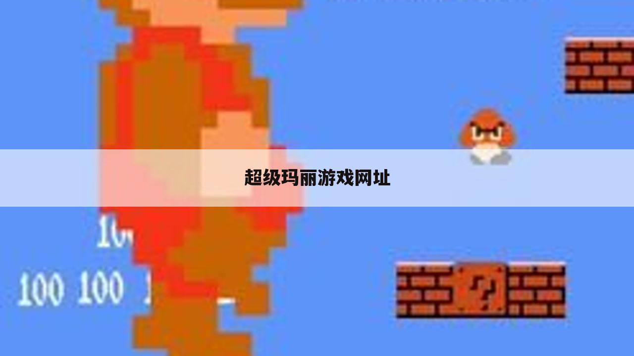 超级玛丽游戏网址