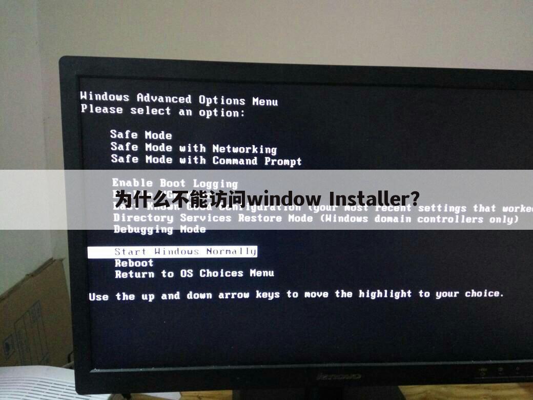 为什么不能访问window Installer?