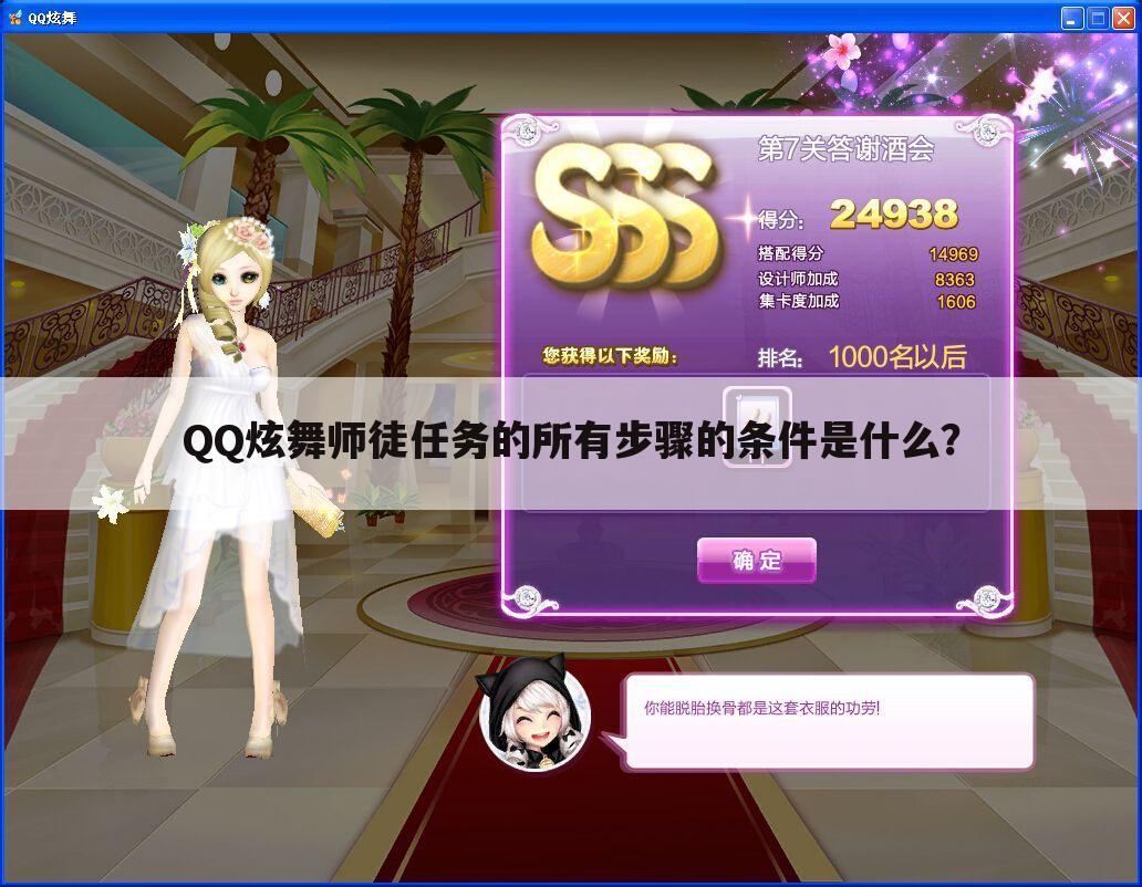 QQ炫舞师徒任务的所有步骤的条件是什么?