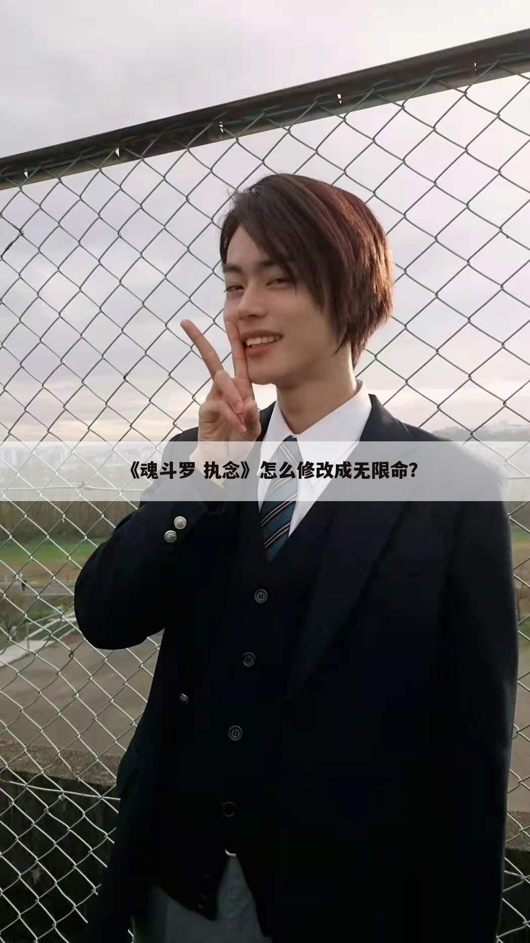 《魂斗罗 执念》怎么修改成无限命?