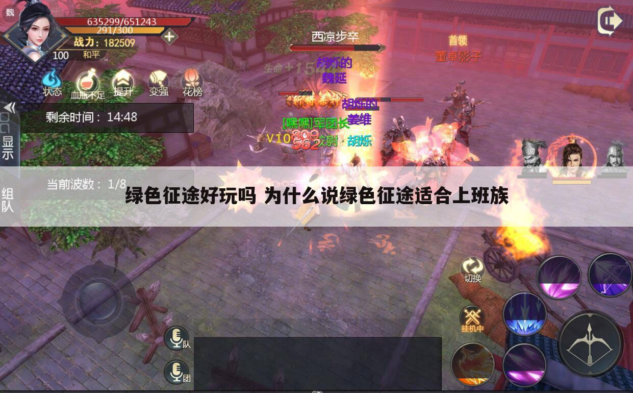 绿色征途好玩吗 为什么说绿色征途适合上班族